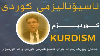 جەماڵ پوورکەریم لە بارەی ناسیۆنالیزمی کوردی واتە کوردیزم