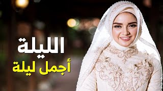 اغاني افراح اسلامية 2023 - زفة الليلة - كتبنا الكتاب علي سنة نبينا - زفات اغاني افراح 2023