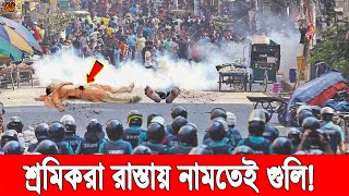 বিগ-ব্রেকিং! শ্রমিকদের আন্দোলনে উত্তাল গাজীপুর, পুলিশের গু*লিতে আহত ৩! শহরজুড়ে বিজিবি মোতায়েন