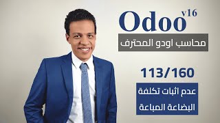 113 - عدم اثبات تكلفه البضاعة المباعة لقائمة من نوع عدة علي فاتورة ضريبية | كورس محاسب اودو المحترف