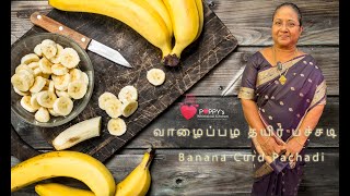 வாழைப்பழ தயிர் பச்சடி | Banana Curd Pachadi | Poppy's Whimsical Kitchen