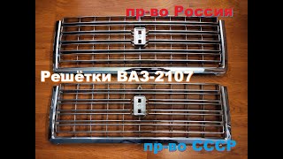 Купил две новые хром-решётки ВАЗ-2107 производства СССР и Россия.