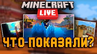 ЧТО НАС ЖДЕТ В МАЙНКРАФТ 1.20 / MINECRAFT LIVE 2022