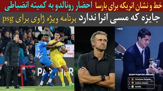 خط و نشان انریک برای بارسا| برنامه ویژه ژاوی|احضار رونالدو| ...