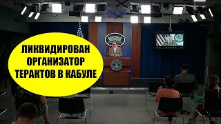 Организатор терактов в Кабуле был ликвидирован  США.