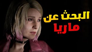 Silent Hill 2 Remake #3: رحلة البحث عن ماريا في المستشفى