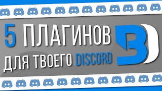 5 Полезных плагинов для BetterDiscord | Discord Гайд