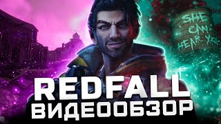 Cпустя 2 месяца... | Обзор Redfall