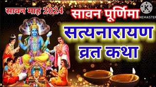 सत्यनारायण कथा | Satyanarayan Katha | Satyanarayan bhagwan ki katha