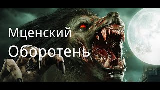 "Мценский оборотень". Страшные истории у костра.