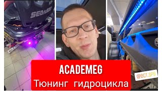 AcademeG. Тюнинг гидроцикла