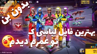 بهترین فایل  لباسی  ک تو عمرم دیدم😍💛(هیپ هاپ و ساکورا و...🥴)