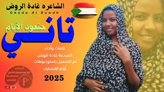 جديد 2025 الشاعره المبدعة غادة الروض _ تاني حتعود الأيام