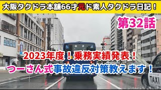 2023年度！乗務実績発表！つーさん式事故！違反！対策教えます！