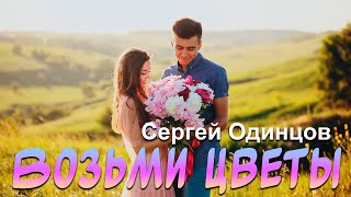 Сергей Одинцов - Возьми цветы (хит 2024)