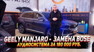 Geely manjaro - Замена Bose. Аудиосистема за 180 000 руб