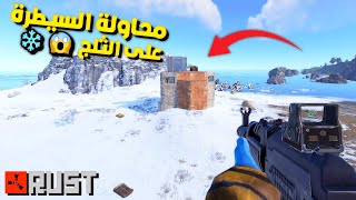 راست | سيطرت على منطقة الثلج وريدت كل جيراني الساعة 3 الفجر في راست 🔥 | RUST #1