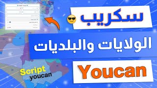 سكريبت الولايات والبلديات على منصة يوكان مع ملخص الطلبية \ script youcan