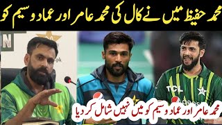 Head coach call Mohammad amir | At the request of Muhammad Hafeez, Aamir withdrew his retirement