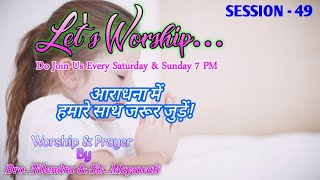 Let's Worship Session 49 || Date: 18-06-2022 || Hindi Christian Song || Praises For Christ || PFC ||