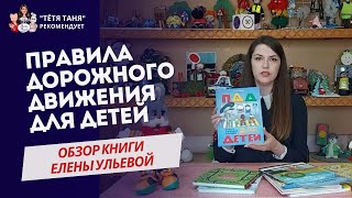 Елена Ульева "Правила дорожного движения для детей" I Обзор книги для детей