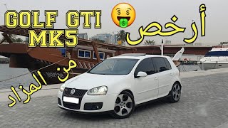 تجربة شراء أرخص غولف GTI من المزاد