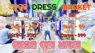 Biggest Garments Market in Angul Odisha 💥1st copy tshirt,jeans,Shirt💥ଓଡ଼ିଶାର ସବୁଠୁ କମ୍ ଦାମ୍ ଦୋକାନ💥