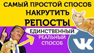 Накрутка репостов ВКонтакте: быстро, онлайн