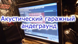 Акустический гаражный андеграунд