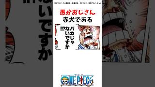 赤犬の鬼畜すぎる言動5選#ワンピース #onepiece #考察 #雑学 #最新話