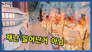 우리 도시의 열정의 불꽃은 꺼질 줄 모릅니다 [시티즈 - 재난구역 4편]