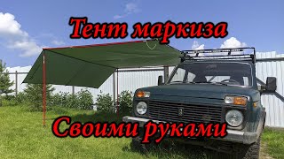 Автомобильный тент маркиза своими руками