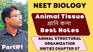 Animal Tissue || Biology || NEET || Part01 || NCERT Unit 02 Chapter 07