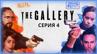 🎨 The Gallery | Серия 4