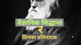 कुन सिद्धान्तका प्रतिपादक को हुन् ? | कसले के पत्ता लगाए? | scientists inventing main theories