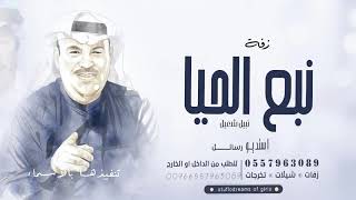 زفــة عروس 2021 نبيل شعيل انتي نبع الحياه جديده