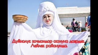 Дуйнолук кочмондор оюнуна даярдык. Лейлек районунда.