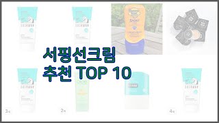 서핑선크림 최고 리얼 리뷰 구매량과 상품평으로 살펴본 TOP 10 상품