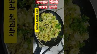 Upvas recipe in marathi #navratrispecial#नवरात्री  #upvasprathnakaisekaren