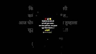 कितीही देव देव केले तरीकर्म कधी चुकत नसतात आज धोका तुम्ही देणार, उद्या तुम्हालासुद्धा धोकाच मिळणार.!