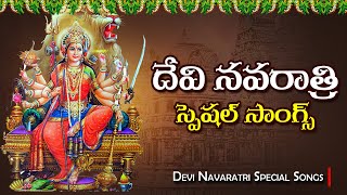 దేవి నవరాత్రి స్పెషల్ సాంగ్స్ || Devi Navaratri Special Songs 2024 || Navaratri  Jukebox