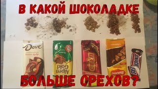 В КАКОЙ ШОКОЛАДКЕ БОЛЬШЕ ОРЕХОВ? СНИКЕРС, АЛЬПЕН ГОЛЬД, ДОВЕ...