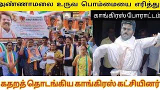 அண்ணாமலைக்கு எதிராக தமிழக காங்கிரஸ் கட்சியினர் போராட்டம்... 🤣🔥#congress#protest#annamalai