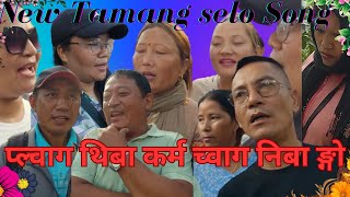 प्ल्वाग थिबा कर्म च्वाग निबा ङ्गो ||New Tamang Fapare Selo Juhari 2080 ||New Tamang Dohori song ||