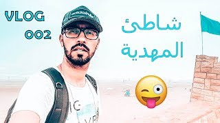 Second Vlog On Mehdia Beach - تبحيرة 5*5 - ثاني ڤلوغ بشاطئ المهدية الرائع || VLOG #002