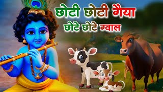 Little Krishna Songs l Choto So Mero Madan Gopal l Choti Choti Gaiya l Krishna Bhajan l Krishna Song