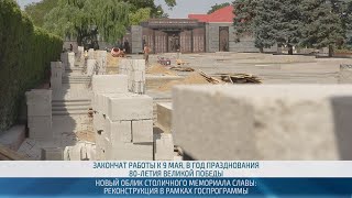 Реконструкция столичного Мемориала Славы в рамках госпрограммы – 18.07.2024