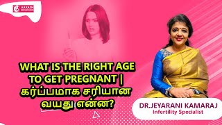 What is the right age to get pregnant | கர்ப்பமாக சரியான வயது என்ன?