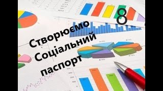 Створюємо Соціальний паспорт. Крок 8.