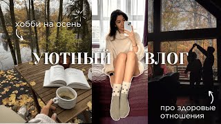 Как перестать откладывать желания на потом | идеи хобби на осень, правила в отношениях